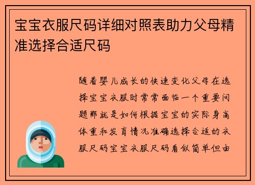 宝宝衣服尺码详细对照表助力父母精准选择合适尺码
