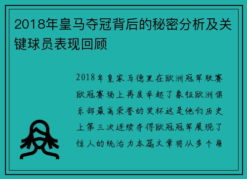 2018年皇马夺冠背后的秘密分析及关键球员表现回顾