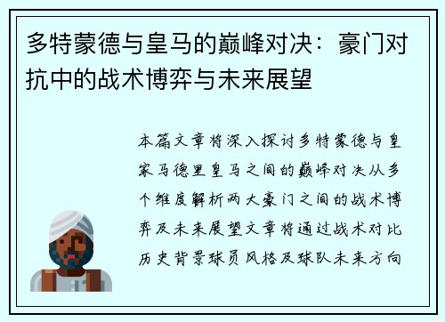 多特蒙德与皇马的巅峰对决：豪门对抗中的战术博弈与未来展望