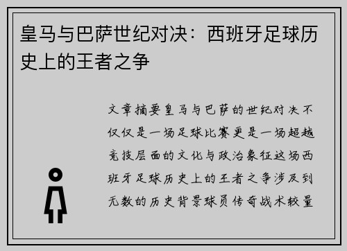皇马与巴萨世纪对决：西班牙足球历史上的王者之争