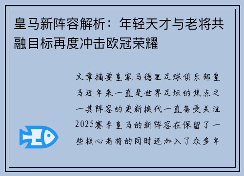 皇马新阵容解析：年轻天才与老将共融目标再度冲击欧冠荣耀