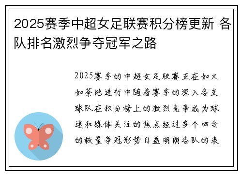 2025赛季中超女足联赛积分榜更新 各队排名激烈争夺冠军之路