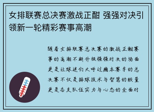 女排联赛总决赛激战正酣 强强对决引领新一轮精彩赛事高潮