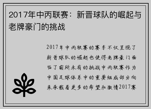 2017年中丙联赛：新晋球队的崛起与老牌豪门的挑战