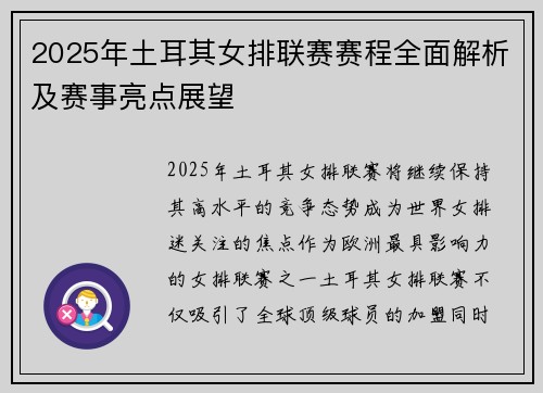 2025年土耳其女排联赛赛程全面解析及赛事亮点展望