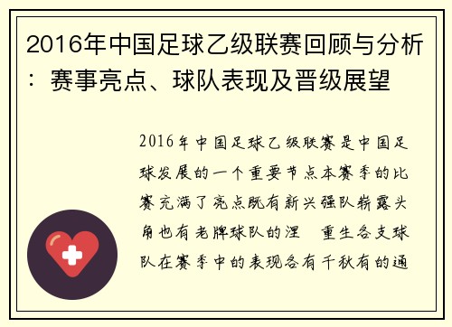 2016年中国足球乙级联赛回顾与分析：赛事亮点、球队表现及晋级展望