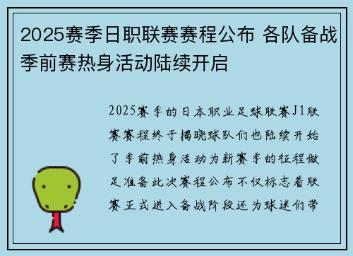 2025赛季日职联赛赛程公布 各队备战季前赛热身活动陆续开启