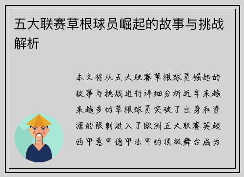 五大联赛草根球员崛起的故事与挑战解析
