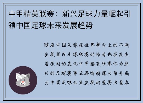 中甲精英联赛：新兴足球力量崛起引领中国足球未来发展趋势