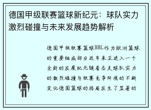 德国甲级联赛篮球新纪元：球队实力激烈碰撞与未来发展趋势解析