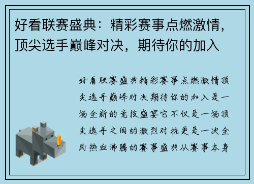 好看联赛盛典：精彩赛事点燃激情，顶尖选手巅峰对决，期待你的加入