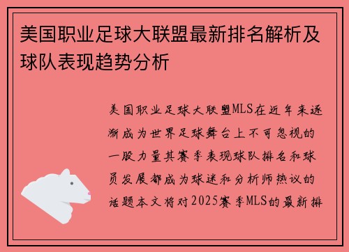 美国职业足球大联盟最新排名解析及球队表现趋势分析