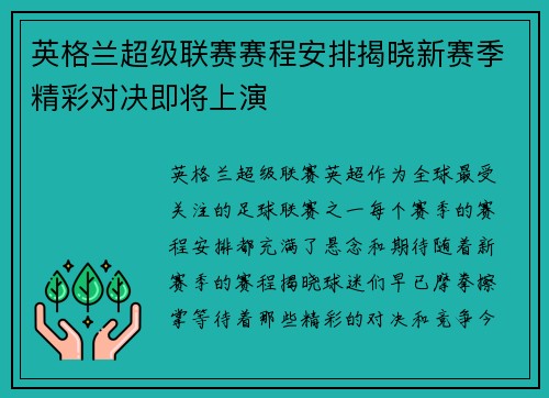 英格兰超级联赛赛程安排揭晓新赛季精彩对决即将上演