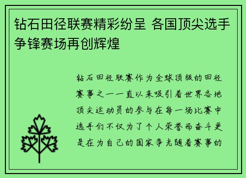 钻石田径联赛精彩纷呈 各国顶尖选手争锋赛场再创辉煌