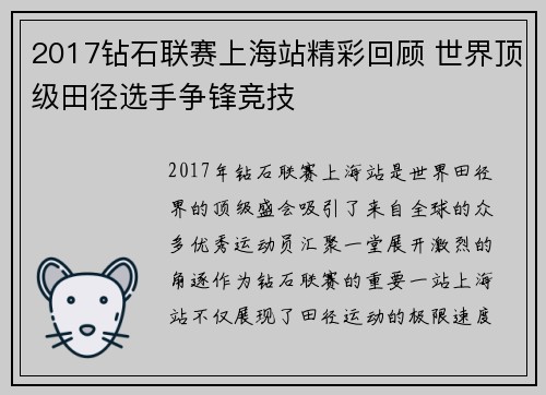 2017钻石联赛上海站精彩回顾 世界顶级田径选手争锋竞技