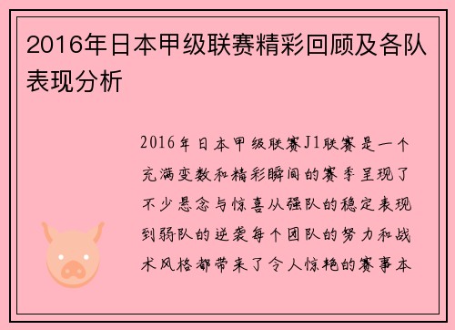 2016年日本甲级联赛精彩回顾及各队表现分析