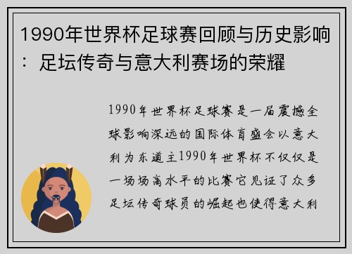 1990年世界杯足球赛回顾与历史影响：足坛传奇与意大利赛场的荣耀