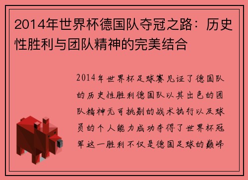 2014年世界杯德国队夺冠之路：历史性胜利与团队精神的完美结合