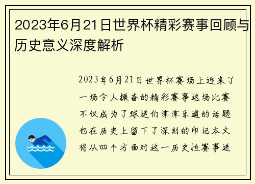2023年6月21日世界杯精彩赛事回顾与历史意义深度解析