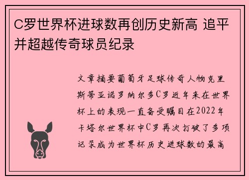 C罗世界杯进球数再创历史新高 追平并超越传奇球员纪录