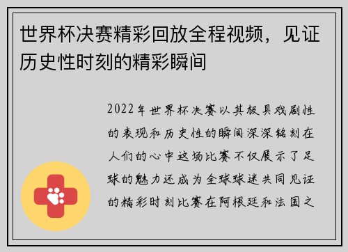 世界杯决赛精彩回放全程视频，见证历史性时刻的精彩瞬间