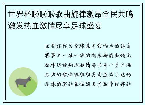 世界杯啦啦啦歌曲旋律激昂全民共鸣激发热血激情尽享足球盛宴