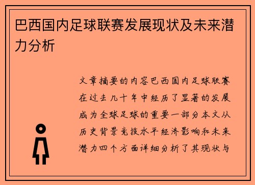 巴西国内足球联赛发展现状及未来潜力分析
