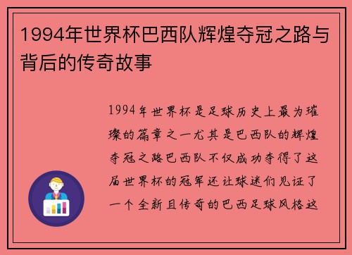1994年世界杯巴西队辉煌夺冠之路与背后的传奇故事