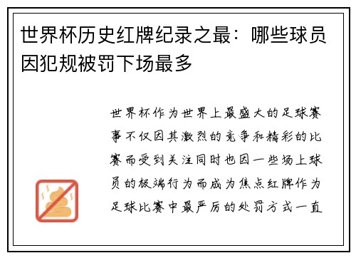 世界杯历史红牌纪录之最：哪些球员因犯规被罚下场最多