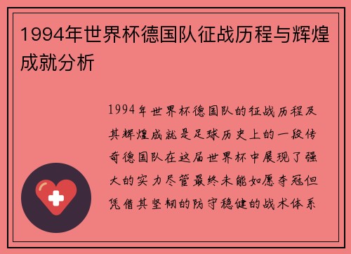 1994年世界杯德国队征战历程与辉煌成就分析