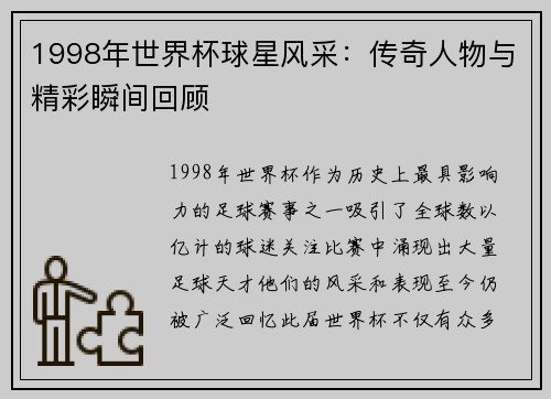 1998年世界杯球星风采：传奇人物与精彩瞬间回顾