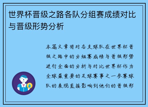 世界杯晋级之路各队分组赛成绩对比与晋级形势分析