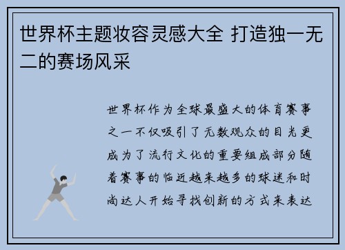 世界杯主题妆容灵感大全 打造独一无二的赛场风采
